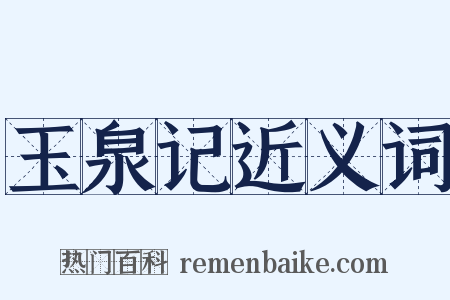 玉泉记近义词是什么意思的图片